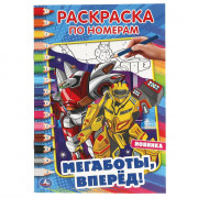 Раскраска А5 по номерам Мегаботы, вперед! (Умка) арт.978-5-506-06068-0
