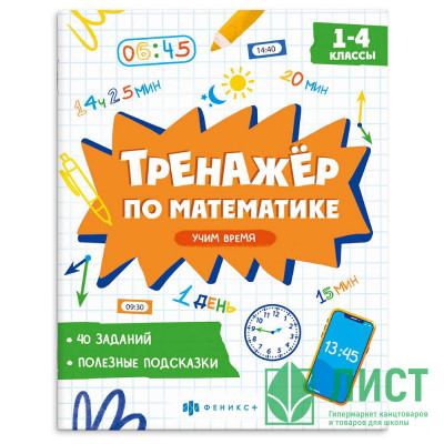 Книга мягкая обложка А5 Тренажёр по математике Учим время 1-4 классы  (Феникс) арт.72945 Книга мягкая обложка А5 Тренажёр по математике Учим время 1-4 классы  (Феникс) арт.72945