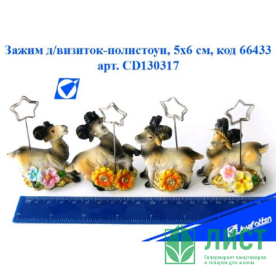 юСувенир с держателем д/визиток СИМВОЛ ГОДА "Козел с цветами" 05*6см арт.CD130317 юСувенир с держателем д/визиток СИМВОЛ ГОДА "Козел с цветами" 05*6см арт.CD130317