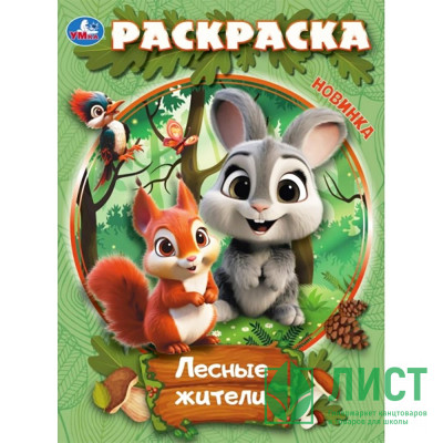 Раскраска А4 Лесные жители (Умка) арт.978-5-506-10914-3 Раскраска А4 Лесные жители (Умка) арт.978-5-506-10914-3
