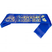 ВЫПУСКНОЙ Лентa Выпускник дет. сада шелк синий арт.LDSVK-02-012