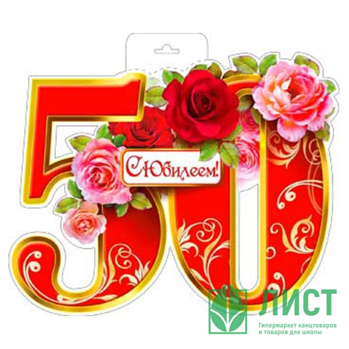 С Юбилеем 50 Надпись
