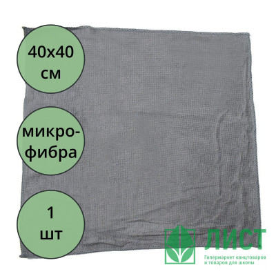 Салфетка универсальная микрофибра 40*40 220г/м2 б/уп серая арт.55-0420/55-9450 Салфетка универсальная микрофибра 40*40 220г/м2 б/уп серая арт.55-0420/55-9450