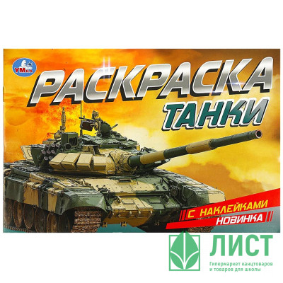 Раскраска А5 с наклейками Танки Умка арт.978-5-506-08602-4 Раскраска А5 с наклейками Танки Умка арт.978-5-506-08602-4