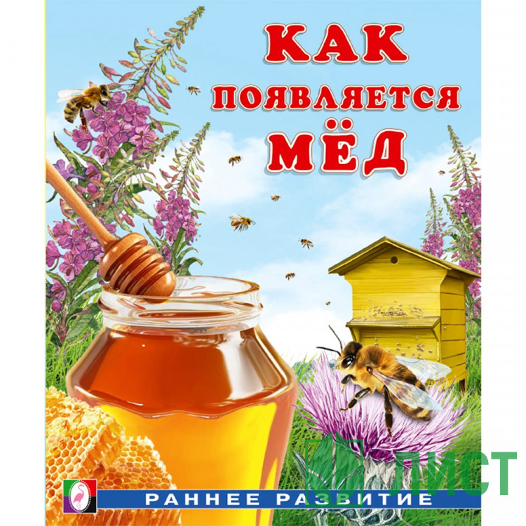 Книжка мягкая обложка А5 Фламинго Раннее развитие Как появляется мёд И. Гурина арт.34436