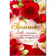 Открытка А5 "Поздравляю" арт.23-4691-TK