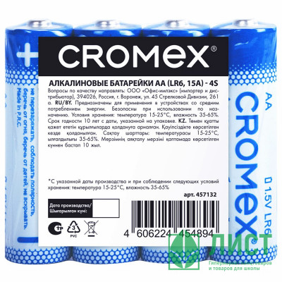 Батарейки CROMEX LR06 (АА) алкалиновые BL4 (цена за упаковку) без блистера (Ст.24) Батарейки CROMEX LR06 (АА) алкалиновые BL4 (цена за упаковку) без блистера (Ст.24)