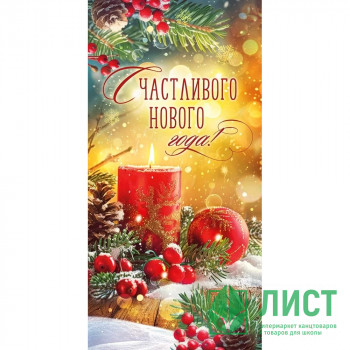 Конверт для денег &quot;Счастливого Нового года&quot; свеча арт.70.814 Конверт для денег "Счастливого Нового года" свеча арт.70.814