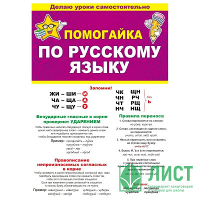 Буклет А5 Помогайка по русскому языку арт 87 808 Буклет А5 Помогайка по русскому языку арт 87 808