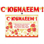 Гирлянда-растяжка+плакат "С Юбилеем!" арт.700400Т