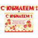 Гирлянда-растяжка+плакат "С Юбилеем!" арт.700400Т