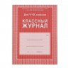 Журнал Классный А4 5-9 кл арт.КЖ-34 (Ст.10)