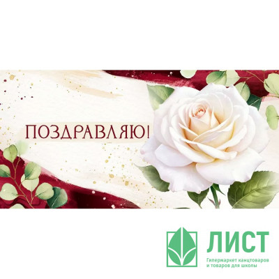 Открытка-конверт &quot;Поздравляю!&quot; арт.30000320 Открытка-конверт "Поздравляю!" арт.30000320