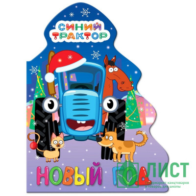 Книжка  НГ 2026 картонная А5 (Проф-пресс) Елочка Синий трактор Новый год арт 978-5-378-35124-4 Книжка  НГ 2026 картонная А5 (Проф-пресс) Елочка Синий трактор Новый год арт 978-5-378-35124-4
