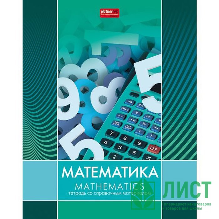 Математик тетради. Тетрадь предметная математика. Предметная тетрадь по математике 48 листов. Тетрадь для математики 48 листов. Тетрадка по математике с предметная.