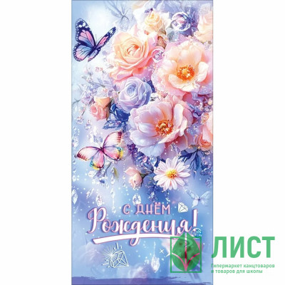 Конверт для денег С днем рождения! блестки в лаке радужные (Праздник) арт.50002216 Конверт для денег С днем рождения! блестки в лаке радужные (Праздник) арт.50002216