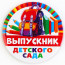 ВЫПУСКНОЙ Значок «Выпускник детского сада» 5,6см арт.9933679 - 