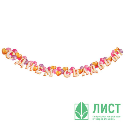 Гирлянда-растяжка С днем свадьбы! шарики,молодожены 2,2м арт.7045144 Гирлянда-растяжка С днем свадьбы! шарики,молодожены 2,2м арт.7045144