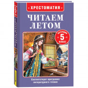 Книжка твердая обложка А5 (Росмэн) Читаем летом Переходим 5-й класс арт.64604