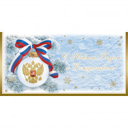 Открытка евро "С Новым годом и Рождеством!" без текста арт.1539-05