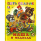 Книжка твердая обложка А5 (Фламинго) Пять сказок Маша и медведь арт 14124/27551