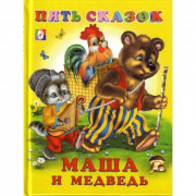 Книжка твердая обложка А5 (Фламинго) Пять сказок Маша и медведь арт 14124/2755131060/34320