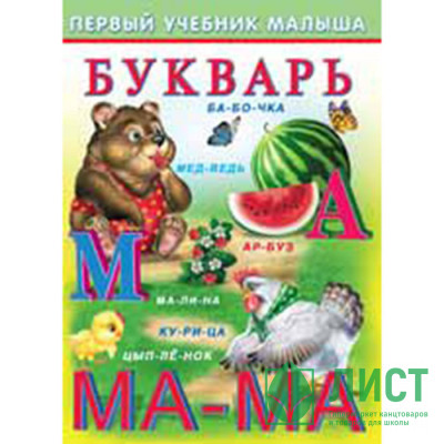 Книжка мягкая обложка А5 (Фламинго) Первый учебник малыша Букварь арт 21436/32456 Книжка мягкая обложка А5 (Фламинго) Первый учебник малыша Букварь арт 21436/32456