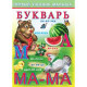 Книжка мягкая обложка А5 (Фламинго) Первый учебник малыша Букварь арт 21436
