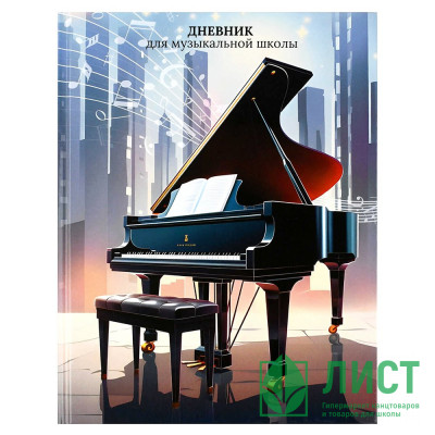 Дневник для музыкальной школы твердая обложка 48 листов Феникс Рояль глянцевая ламинация тиснение фольгой справочная информация арт.72682 Дневник для музыкальной школы твердая обложка 48 листов Феникс Рояль глянцевая ламинация тиснение фольгой справочная информация арт.72682