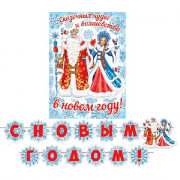 Гирлянда-растяжка+плакат "С Новым годом!" 4,5м арт.8-15-5013