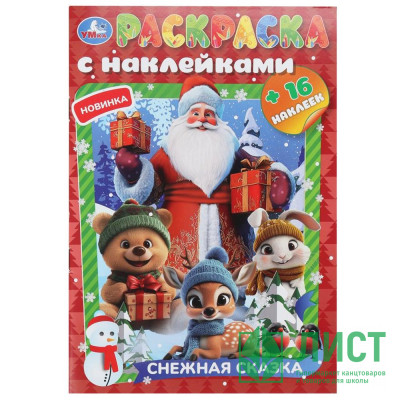 Раскраска А5 с наклейками Снежная сказка (Умка) 16 наклеек арт.978-5-506-10826-9 Раскраска А5 с наклейками Снежная сказка (Умка) 16 наклеек арт.978-5-506-10826-9