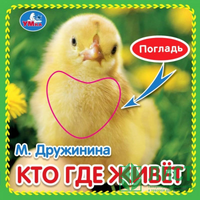 Книжка картонка А6 (Умка) с тактильными вставками Кто где живёт Дружинина М. арт.9785506031246 Книжка картонка А6 (Умка) с тактильными вставками Кто где живёт Дружинина М. арт.9785506031246