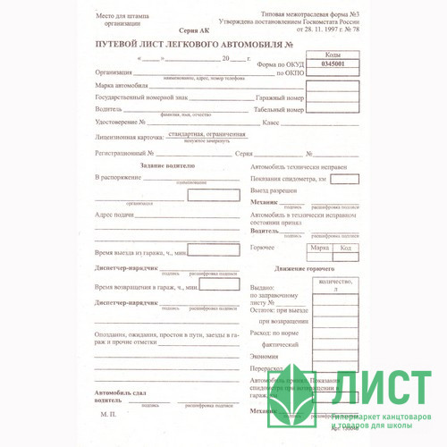 Бух.бланк Путевой лист легк. авто (книж.100л.) (форма №3 от 05.05.2023) арт.252459 (Ст.20)