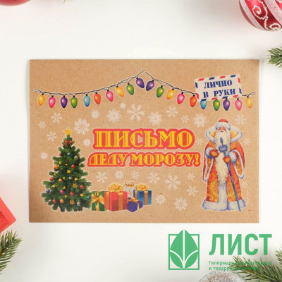 Письмо Деду Морозу &quot;Новогоднее-2&quot; с конвертом крафт арт.5141991 Письмо Деду Морозу "Новогоднее-2" с конвертом крафт арт.5141991