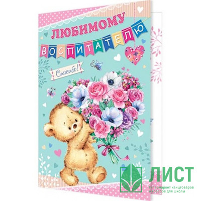 Открытка А5 Любимому воспитателю арт.2-04-3209 Открытка А5 Любимому воспитателю арт.2-04-3209