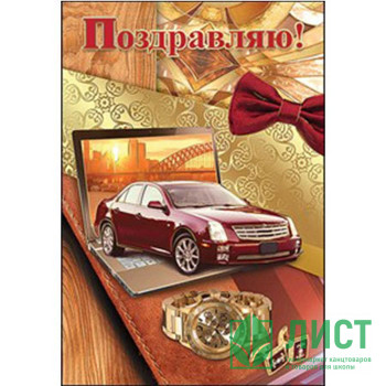 Открытка А5 &quot;Поздравляю!&quot; арт.2700250 Открытка А5 "Поздравляю!" арт.2700250