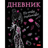 Дневник школьный твердая обложка (Hatber) Красотка матовая ламинация 3D фольга арт.40ДТ5лофВ_28631