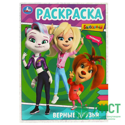 Раскраска А4 Барбоскины Верные друзья Умка арт.978-5-506-09025-0 Раскраска А4 Барбоскины Верные друзья Умка арт.978-5-506-09025-0