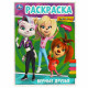 Раскраска А4 Барбоскины Верные друзья Умка арт.978-5-506-09025-0
