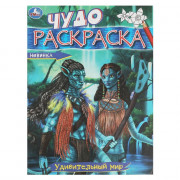 Раскраска А4 Чудо раскраска Удивительный мир (Умка) арт.978-5-506-08606-2