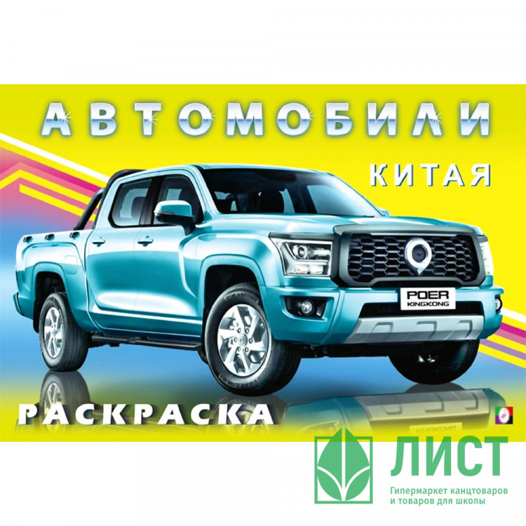 Раскраска А5 для мальчиков Автомобили Китая  Фламинго арт.34122