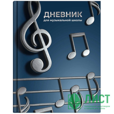 Дневник для музыкальной школы твердая обложка 48 листов (Феникс) Рояль меломан глянцевая ламинация тиснение фольгой справочная информация арт.72683 Дневник для музыкальной школы твердая обложка 48 листов (Феникс) Рояль меломан глянцевая ламинация тиснение фольгой справочная информация арт.72683