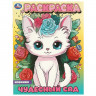 Раскраска А4 Чудесный сад (Умка) арт.978-5-506-09649-8