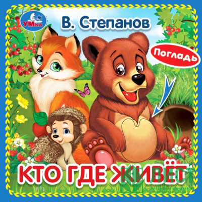 Книжка картонка А6 (Умка) с тактильными вставками Кто где живёт Степанов В.А. арт.9785506031253 Книжка картонка А6 (Умка) с тактильными вставками Кто где живёт Степанов В.А. арт.9785506031253