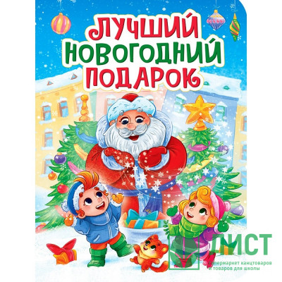 Книжка  НГ 2026 картонная А5 (Проф-пресс) Лучший Новогодний подарок арт.978-5-378-35677-5 Книжка  НГ 2026 картонная А5 (Проф-пресс) Лучший Новогодний подарок арт.978-5-378-35677-5
