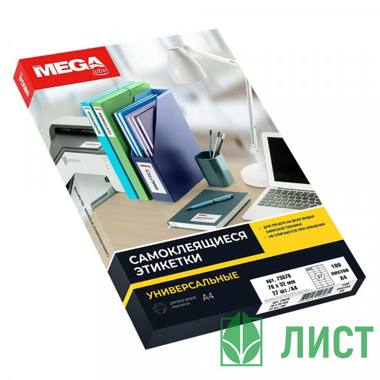 УЦЕНКАЭтикетки самоклеящиеся Promega label 70х32 мм, 27шт на листе А4 (100 листов)