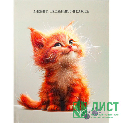 Дневник для старших классов твердая обложка (Prof-Press) Улыбка рыжего котика глиттер арт.Д48-3854 Дневник для старших классов твердая обложка (Prof-Press) Улыбка рыжего котика глиттер арт.Д48-3854