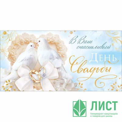 Конверт для денег В Ваш счастливый день Свадьбы! блестки в лаке золотые арт.90001971 Конверт для денег В Ваш счастливый день Свадьбы! блестки в лаке золотые арт.90001971
