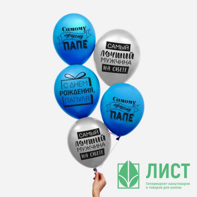 Шар воздушный 05шт/наб. 30см "Лучшему папе" арт.5035614 Шар воздушный 05шт/наб. 30см "Лучшему папе" арт.5035614