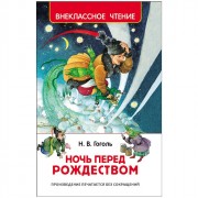 Книжка твердая обложка А5 (Росмэн) Внеклассное чтение Ночь перед Рождеством Гоголь Н арт 30050